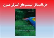 کتاب حل المسائل سیستم های کنترلی مدرن | ریچارد دورف و روبرت بیشاپ