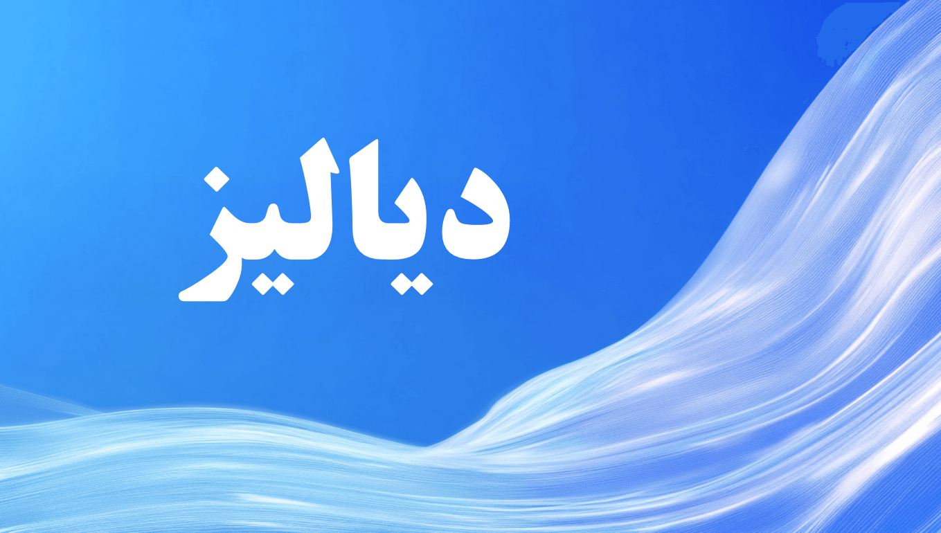 پاورپوینت در مورد بیماری دیالیز